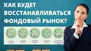 Сценарии восстановления фондового рынка. Какой будет рост? Обвал рынков. Акции. Инвестиции 2020.