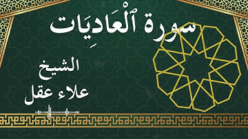 100 Al 'Aadiyat  Al Sheikh Alaa Aqel  الشيخ علاء عقل   سورة العاديات كاملة