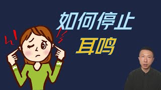 如何停止耳鸣（2个练习方法）