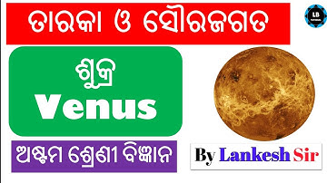 ଶୁକ୍ର ତାରକା ଓ ସୌରଜଗତ ଅଷ୍ଟମ ଶ୍ରେଣୀ ବିଜ୍ଞାନ || Venus Stars and Solar System Class 8 Science