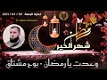 وعدت يا رمضان بوح مشتاق 09 04 2021 للأستاذ المهدي علوش 