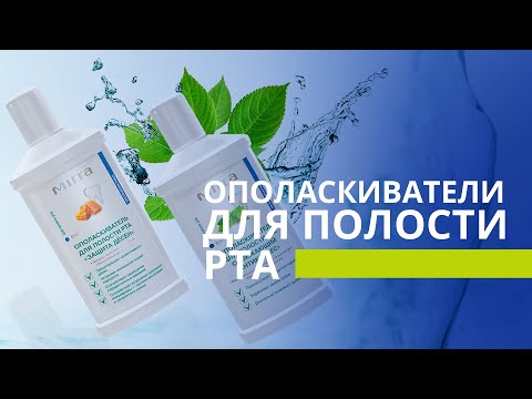 Ополаскиватели для полости рта