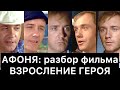 АФОНЯ: разбор | ВЗРОСЛЕНИЕ ГЕРОЯ