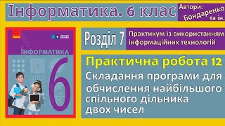 Практична 12. Складання програми для обчислення найбільшого спільного дільника | 6 клас | Бондаренко