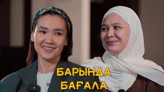 БАРЫНДА БАҒАЛА #2 | Сабира Жарасовна (@sabirkin_)