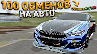 ЛУАЗ НА 100 ОБМЕНОВ. 30 СЕРИЯ. ХАССЛ ОНЛАЙН / RADMIR RP GTA CRMP