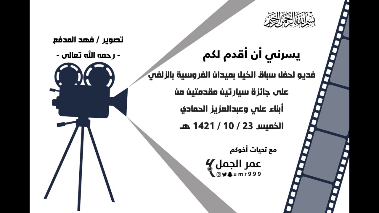 سباق الفروسية بالزلفي بدعم من أبناء علي وعبدالعزيز الحمادي 23 / 10 / 1421 هـ