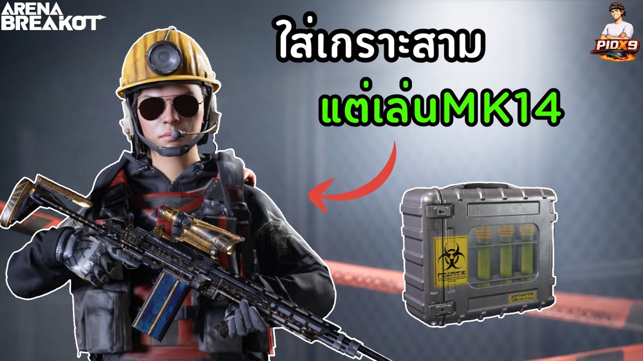 แต่งเซ็ตสามเล่นปืนMK14 ลงฟาร์มพื้นที่ไร่120k โคตรดี!!! |Arena Breakout