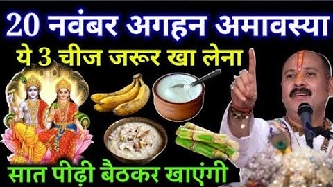 20 नवंबर मार्गशीर्ष अमावस्या बस ये 3 चीज़ खा लो… होगी अपार धन की वर्षा | Pradeep Ji Mishra 