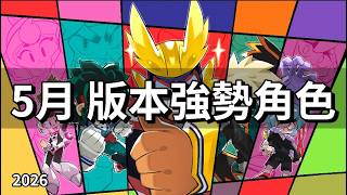【荒野亂鬥】TOP10 版本強勢角色 5月 2026 / TOP10 META BRAWLERS in MAY 2026
