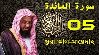 Surah Al Maidah with bangla translation - recited by Saud Ash-Shuraim