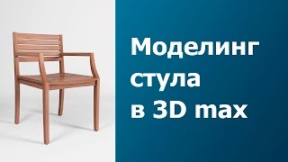 Моделирование мебели в 3d max - Стул