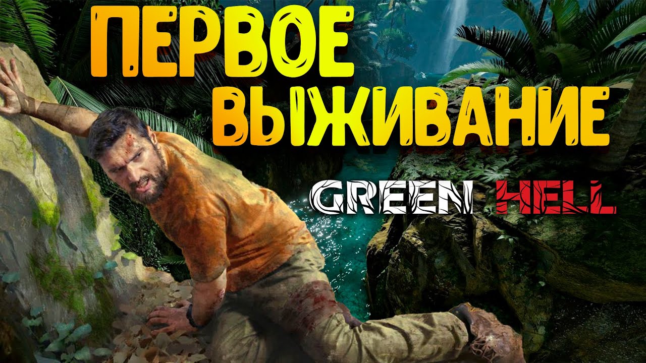 GREEN HELL ГЛАЗАМИ НОВИЧКА в 2022 году