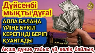 видео: 💯Тыңда Өте күшті дұға дүйсенбі - Алла бір күнде ойламаған ақша байлық жібереді, ризығың көбейеді🤲 картинка: 💯Тыңда Өте күшті дұға дүйсенбі - Алла бір күнде ойламаған ақша байлық жібереді, ризығың көбейеді🤲
