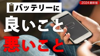 【スマホのバッテリー】2024最新版！電池寿命を伸ばす正しい設定や使い方