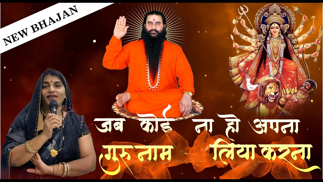 जब कोई न हो अपना || भजन शक्तिपुत्र जी महाराज || Omvati Athya Bhajan || BMKS