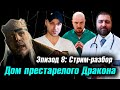 ДОМ престарелого ДРАКОНА: 8 серия | Стрим Разбор