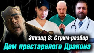 ДОМ престарелого ДРАКОНА: 8 серия | Стрим Разбор