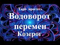 КОЗЕРОГ.  ВОДОВОРОТ  ПЕРЕМЕН.   Прогноз  АПРЕЛЬ  2022. События.  Что будет?  Онлайн гадания.