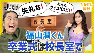 【不可解行動！？】卒業延期の原因！福山潤が行ったとある実験とは？（わちゃわちゃんねる#70より）