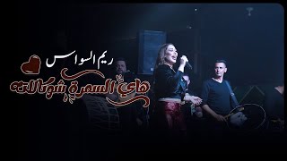 2023 ريم السواس - هاي السمرة شوكالاته - سمرة حبيبتي سمرة