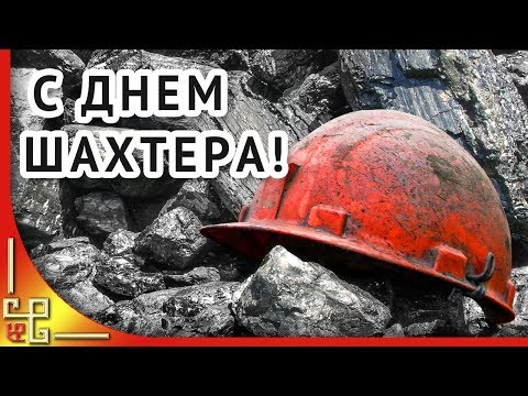 С днем шахтера! Красивое поздравление шахтерам с праздником