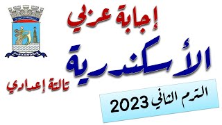 حل امتحان اللغة العربية محافظة الأسكندرية تالتة إعدادي الترم الثاني  2023