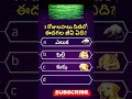 Gk Questions and answers in  Telugu  || gk interesting facts in telugu