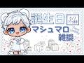 【初コメだいかんげい!】ショタがマシュマロ読んだり歌ってみたのお話ししたり☁【白湯歩夢誕生日記念配信🎂】