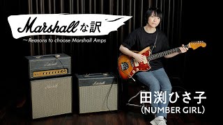 マーシャルな訳～Reasons to choose Marshall Amps Vol.4 田渕ひさ子（NUMBER GIRL）【デジマート・マガジン特集】