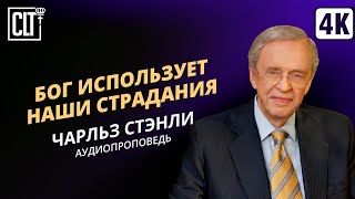 Бог использует наши страдания | Чарльз Стэнли | Аудиопроповедь