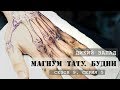 Тату на кисти. Дикий запад  «Магнум тату. Будни»[Сезон 9, серия 5]