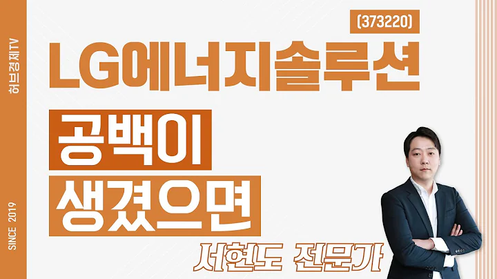 LG에너지솔루션 (373220) - 공백이 생겼으면