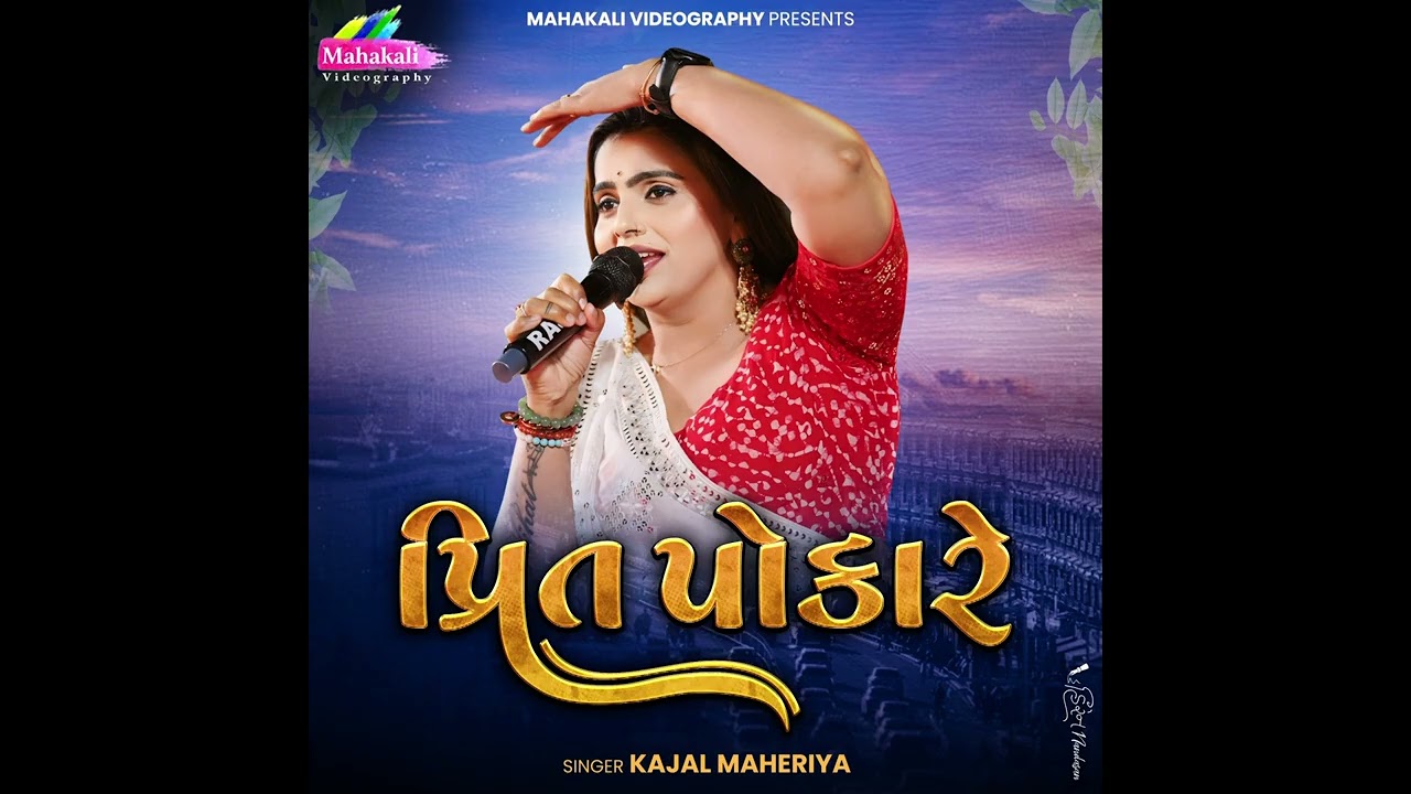 Kajal Maheriya Hit Song || પ્રિત પોકારે. || All Sad Song 2024 ||@KMDIGITAL