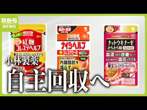 小林製薬が『紅麹コレステヘルプ』など３つの商品を自主回収　摂取した人に腎疾患など　一時は人工透析が必要になったケースも（2024年3月22日）