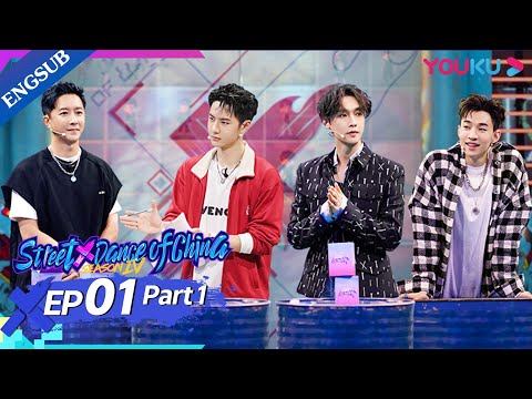 [Street Dance of China S4] EP1 Part 1 |  The Legends Assemble  | YOUKU