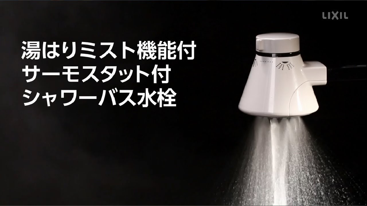 Lixil 湯はりミスト機能付シャワーバス水栓 Youtube
