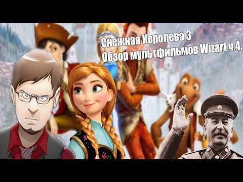 Снежная Королева 3 \