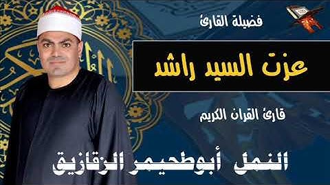 الشيخ عزت راشد سورة النمل ابوطحيمر الزقازيق