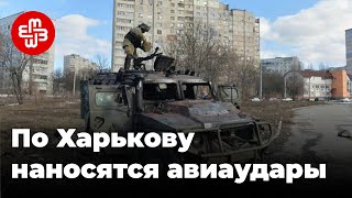 Российская армия наносит удары по Харькову | Мейдан ТВ
