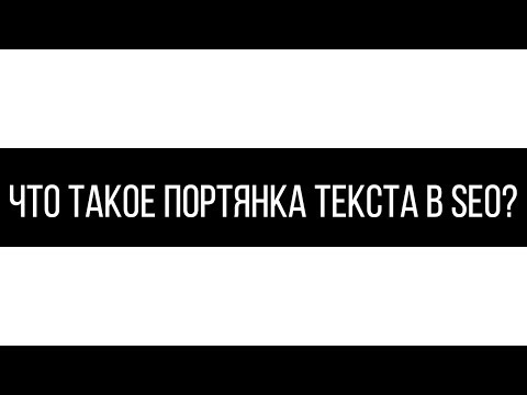 Что такое портянка текста в SEO?