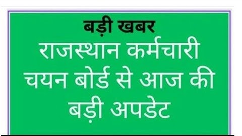 राजस्थान कर्मचारी चयन बोर्ड से बड़ी खबर #rmssb latest update today #rsmssb #rsmssbresult #rssb news