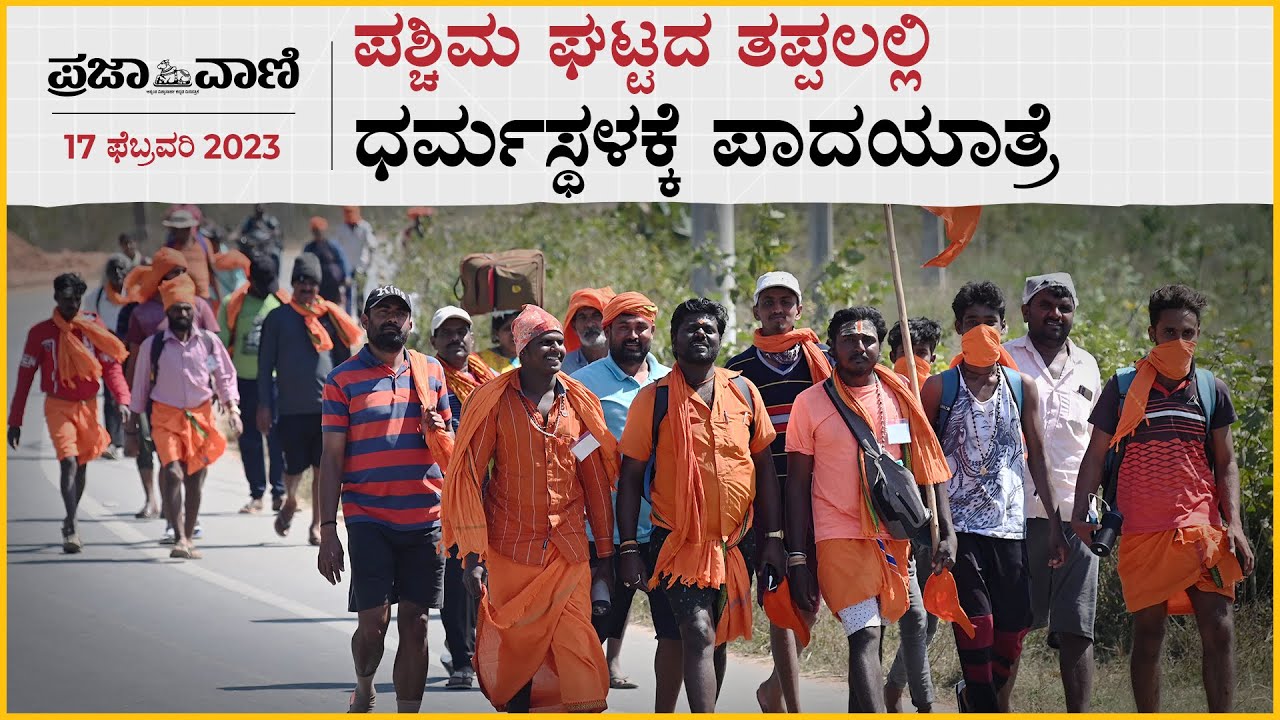 ಪಶ್ಚಿಮ ಘಟ್ಟದ ತಪ್ಪಲಲ್ಲಿ ಧರ್ಮಸ್ಥಳಕ್ಕೆ ಪಾದಯಾತ್ರೆ | Dharmastala | Shivaratri