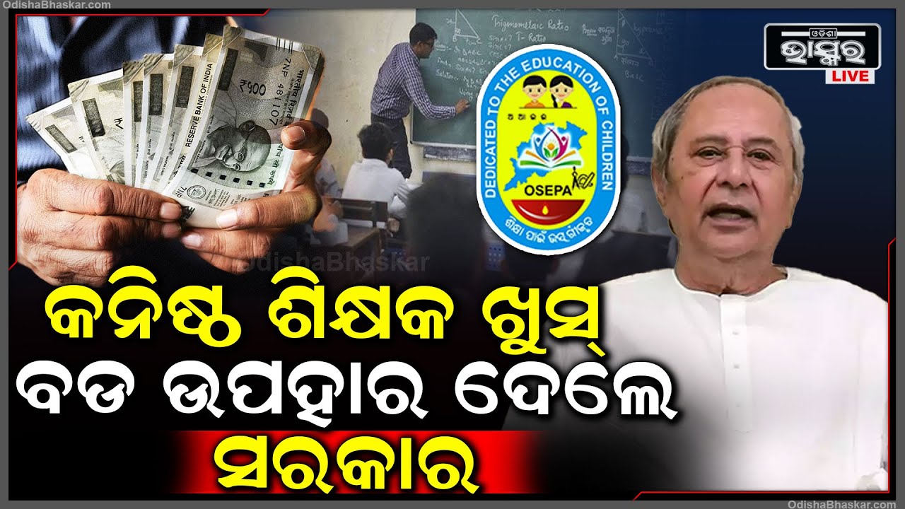 Breaking News : ଶିକ୍ଷକ ମହଲରେ ଖେଳିଗଲା ଖୁସିର ଲହରୀ...କନିଷ୍ଠ ଶିକ୍ଷକଙ୍କୁ ବଡ ଉପହାର ଦେଲେ ରାଜ୍ୟ ସରକାର..