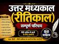 उत्तर मध्यकाल (रीतिकाल) | सम्पूर्ण परिचय || हिंदी साहित्य || Hindi Honours ||