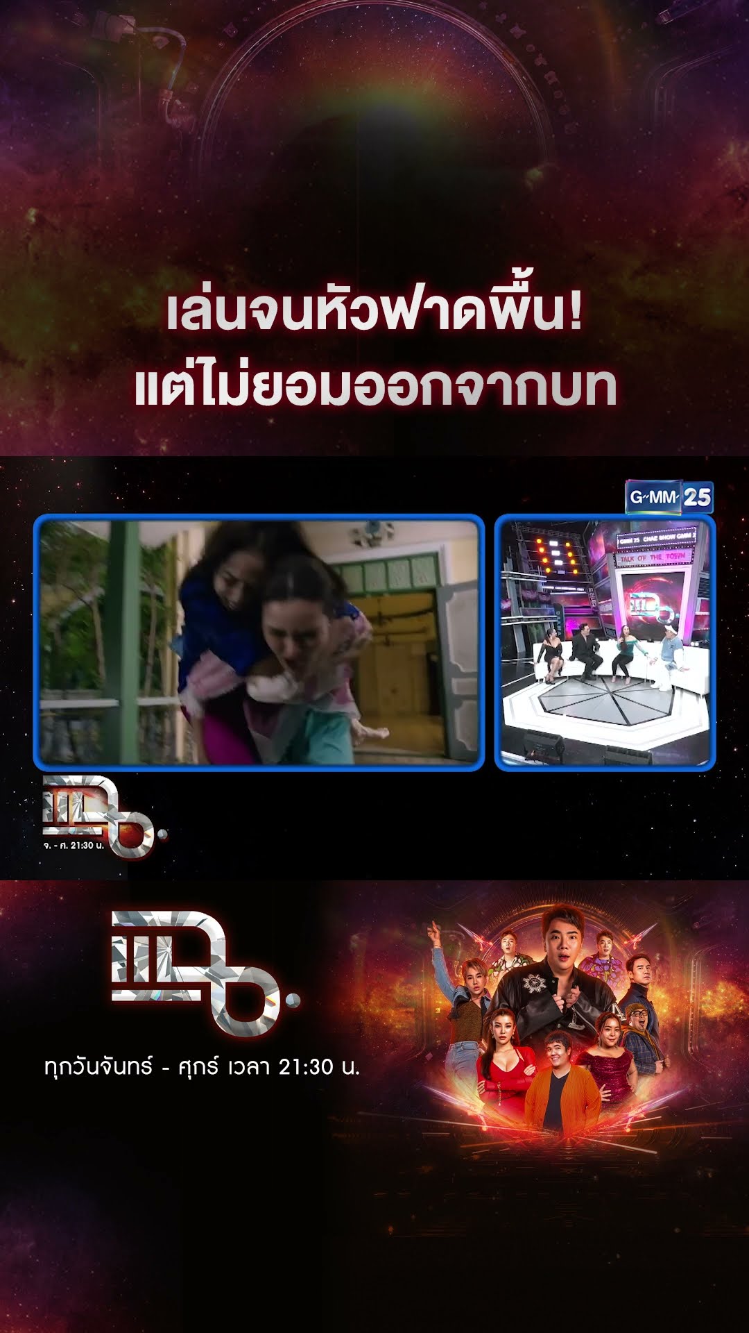 เล่นจนหัวฟาดพื้น! แต่ไม่ยอมออกจากบท #Shorts CLIP | แฉ | GMM25