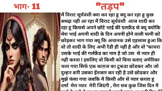 Tadap Part - 11 /ek prem kahani An Emotional Heart Touching Story/ Romantic Kahaniyan/ New Story
