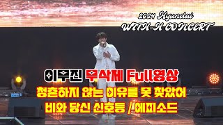 이무진 [2024 Hyundai WITH-H CONCERT] 무삭제 Full 영상 (2024.05.19)