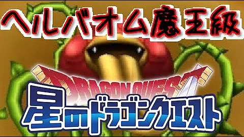 ヘルバオム 星ドラ