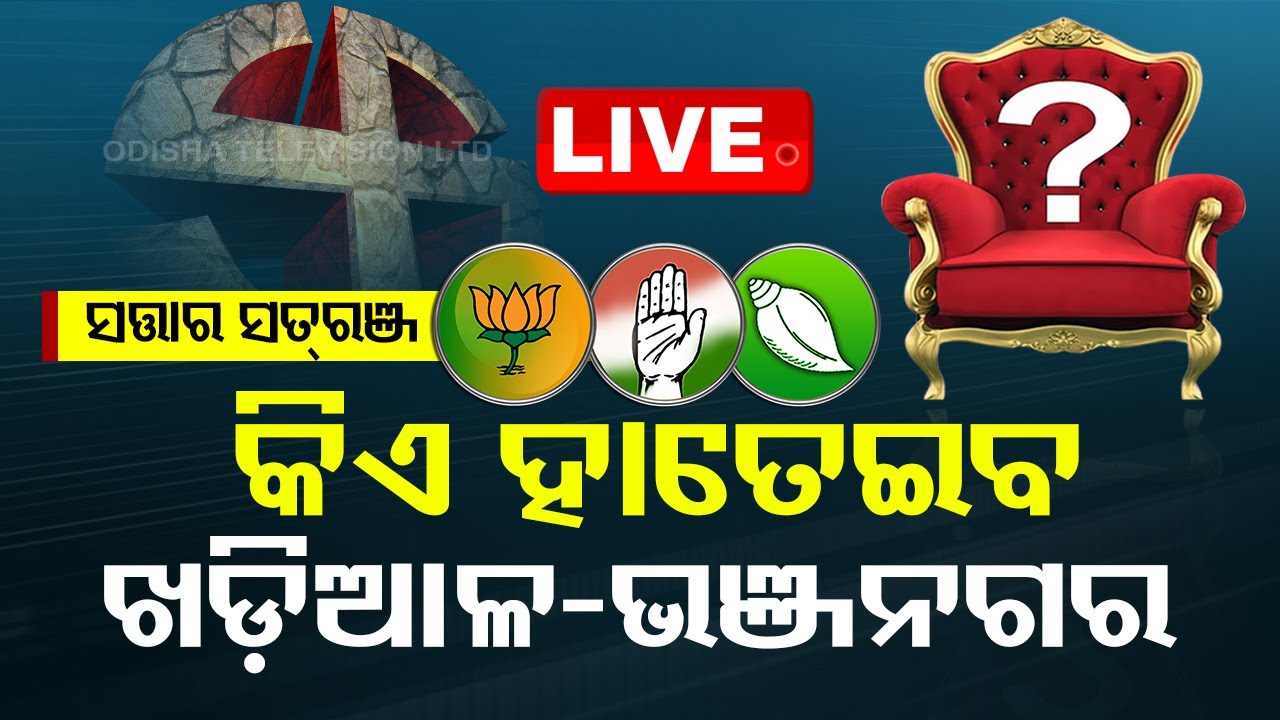 Live | କିଏ ହାତେଇବ ଖଡ଼ିଆଳ-ଭଞ୍ଜନଗର ? | Satarasatran | Khariar & Bhanjanagar